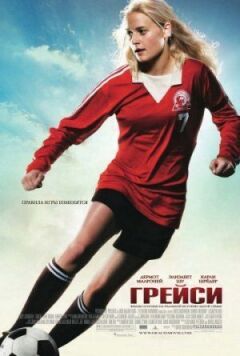Грейсі онлайн безкоштовно