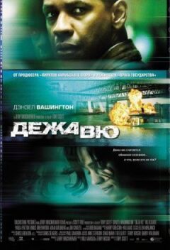 Дежавю.