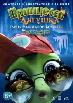 Принцеса-жаба: Операція "розморожування"