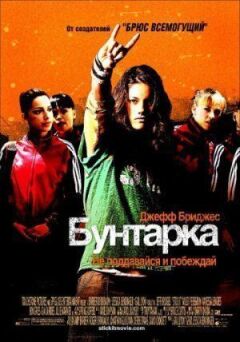 Бунтарка онлайн безкоштовно