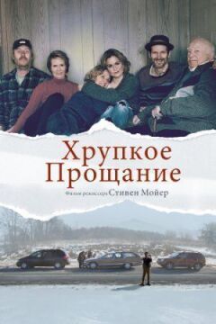 Крихке прощання