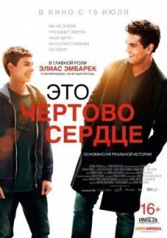 Це кляте серце