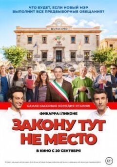 Закону тут не місце