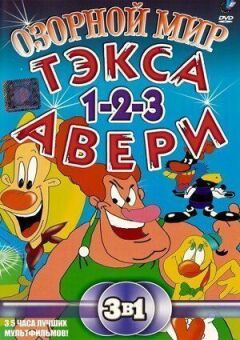 Озорной мир Тэкса Авери онлайн безкоштовно