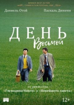 День восьмой онлайн безкоштовно