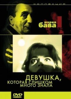 Дівчина, яка занадто багато знала онлайн безкоштовно