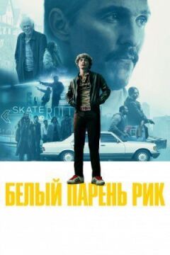Білий хлопець Рік онлайн безкоштовно