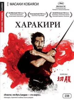 Харакірі.