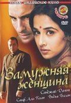 Заміжня жінка