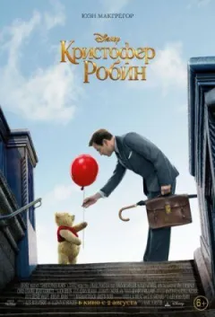 Крістофер Робін онлайн безкоштовно