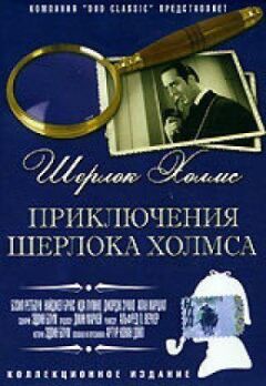 Пригоди Шерлока Холмса онлайн безкоштовно