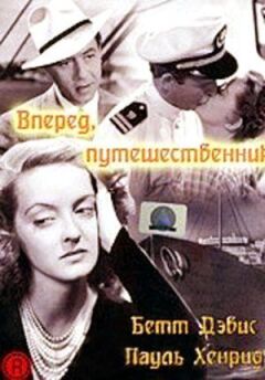 Уперед, мандрівник