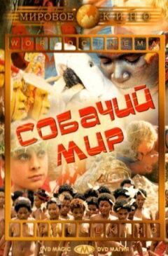 Собачий світ онлайн безкоштовно