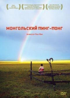 Монгольський пінг-понг