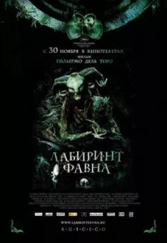 Лабіринт Фавн онлайн безкоштовно