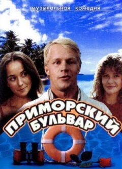 Приморський бульвар онлайн безкоштовно