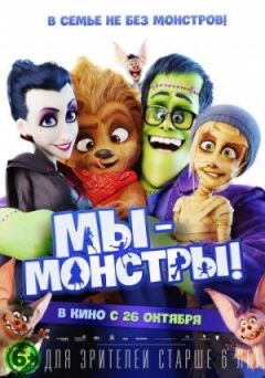 Ми - монстри онлайн безкоштовно