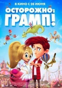 Обережно, дідусю! онлайн безкоштовно