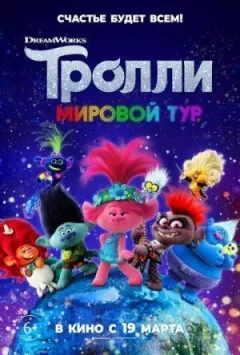 Тролі. Світовий тур онлайн безкоштовно