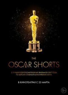 Oscar Shorts 2017: Фільми