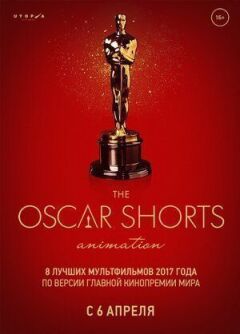 Оскар Шорти-2017. Анімація
