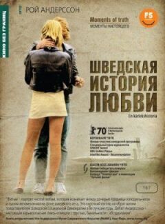 Шведська історія кохання