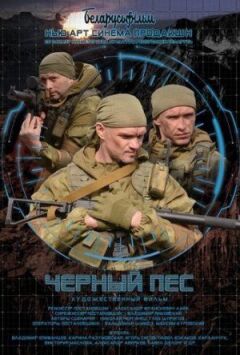 Чорний пес онлайн безкоштовно