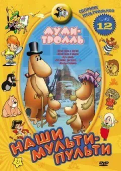 Мумі-троль та інші
