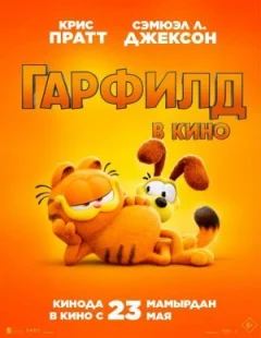 Гарфілд онлайн безкоштовно