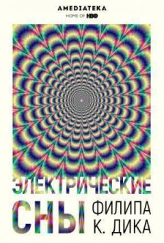 Електричні сни Філіпа К. Діка