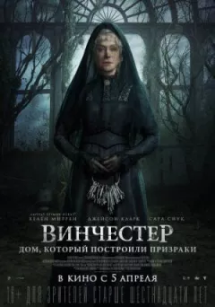 Вінчестер. Будинок, який побудували привиди