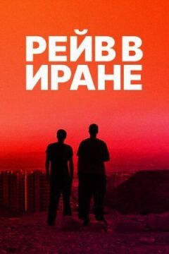 Рейв в Ірані онлайн безкоштовно