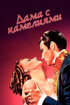 Дама з камеліями