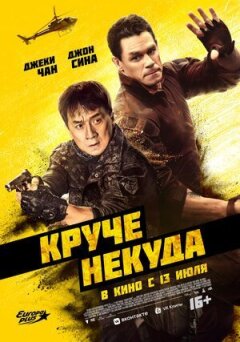 Крутіше нікуди онлайн безкоштовно