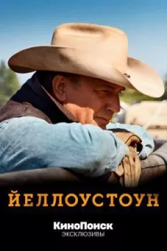 Єллоустоун онлайн безкоштовно