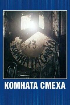 Кімната сміху онлайн безкоштовно