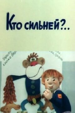 Хто сильніший?
