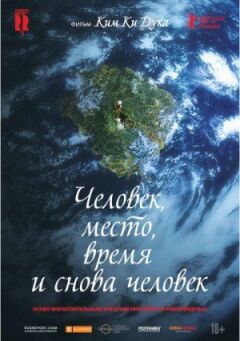 Людина, місце, час і знову людина онлайн безкоштовно