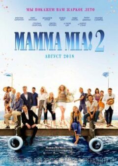 Мамма Міа 2 онлайн безкоштовно