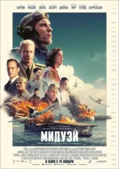 Мідвей онлайн безкоштовно
