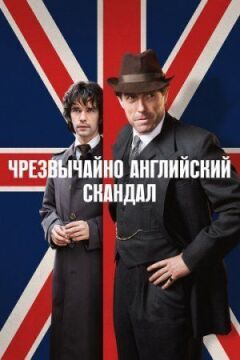 Дуже англійський скандал онлайн безкоштовно