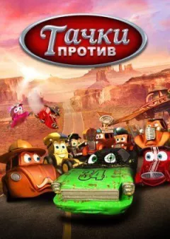 Тачки проти!