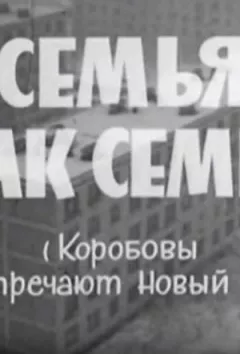Сім'я як сім'я онлайн безкоштовно