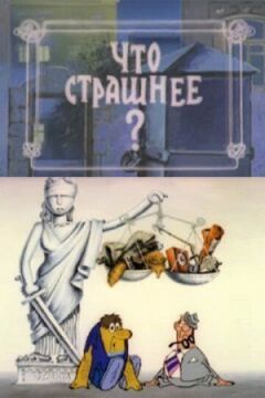 Що страшніше?