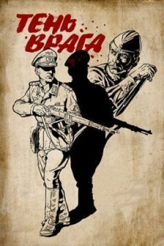 Тень врага онлайн безкоштовно