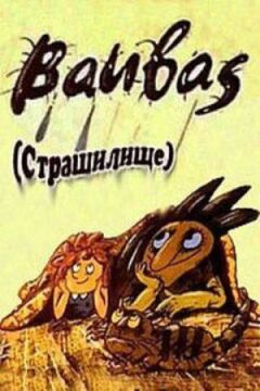 Страшилище онлайн безкоштовно