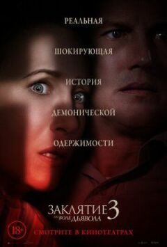 Закляття 3: З волі диявола
