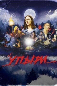 Упирі онлайн безкоштовно