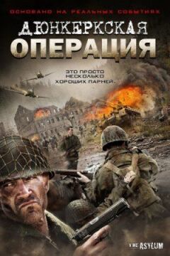 Дюнкеркська операція онлайн безкоштовно
