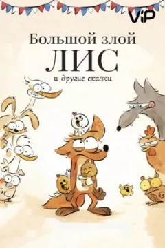 Великий злий лис та інші казки